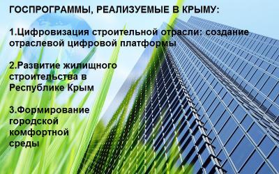 Госпрограммы, реализуемые в Крыму. Крымская строительная конференция.