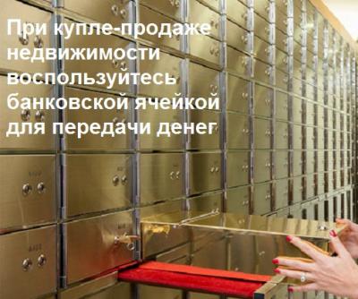 При купле-продаже недвижимости когда нужно передавать деньги?